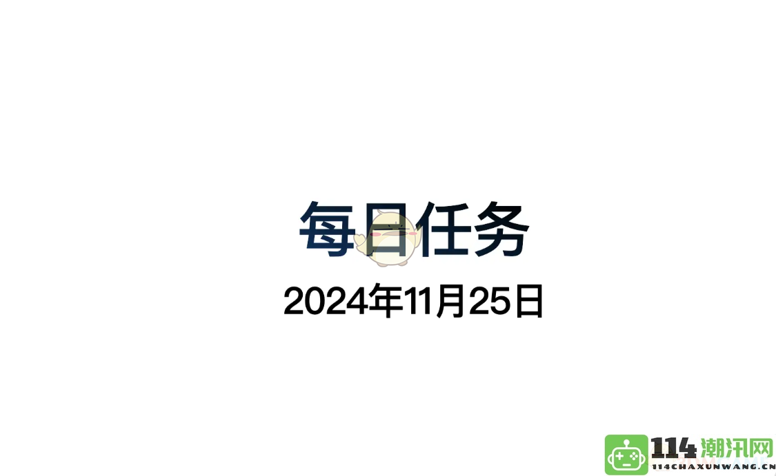 《光遇》11月25日每日任务详细位置解析与分享