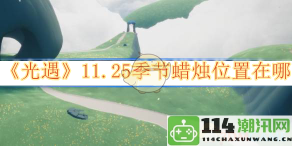 《光遇》11月25日季节蜡烛具体位置详解及获取方法