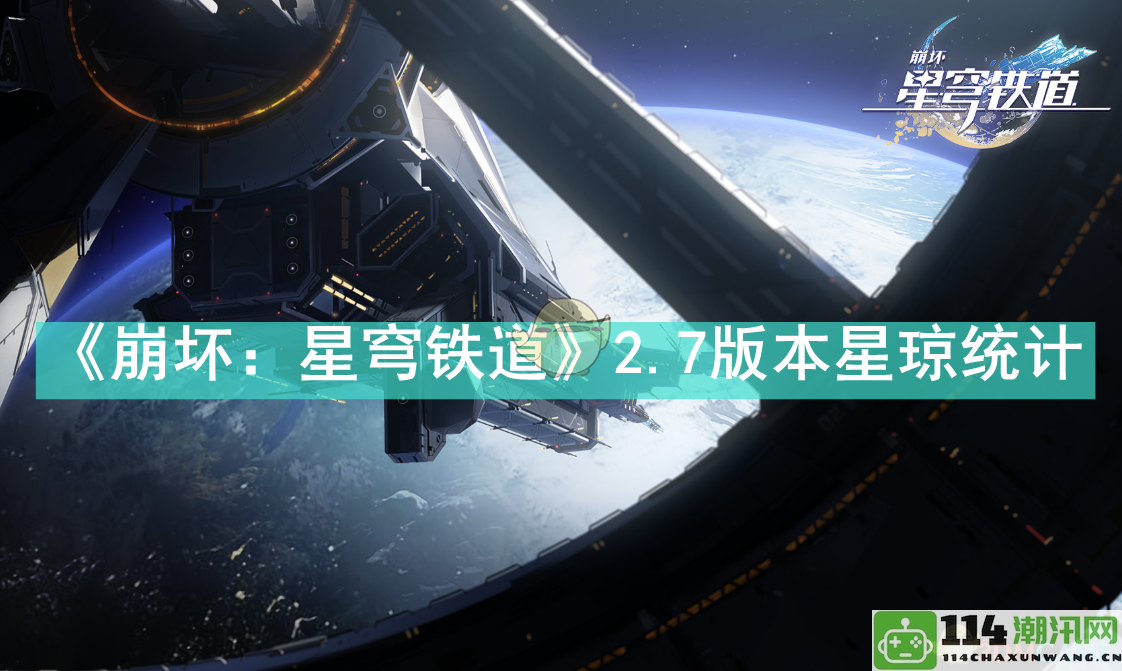 《崩坏：星穹铁道》2.7版本星琼获取与统计全面解析