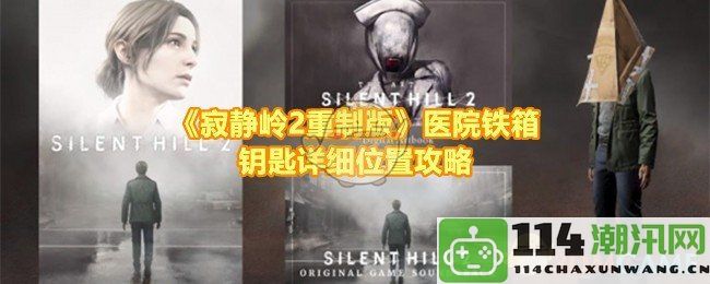 《寂静岭2重制版》医院铁箱钥匙获取全攻略与详细位置介绍