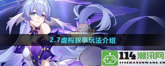 《崩坏星穹铁道》2.7版本虚构叙事系统详细玩法分析与介绍