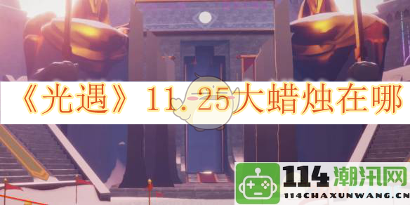 《光遇》11月25日大蜡烛具体位置及获取攻略