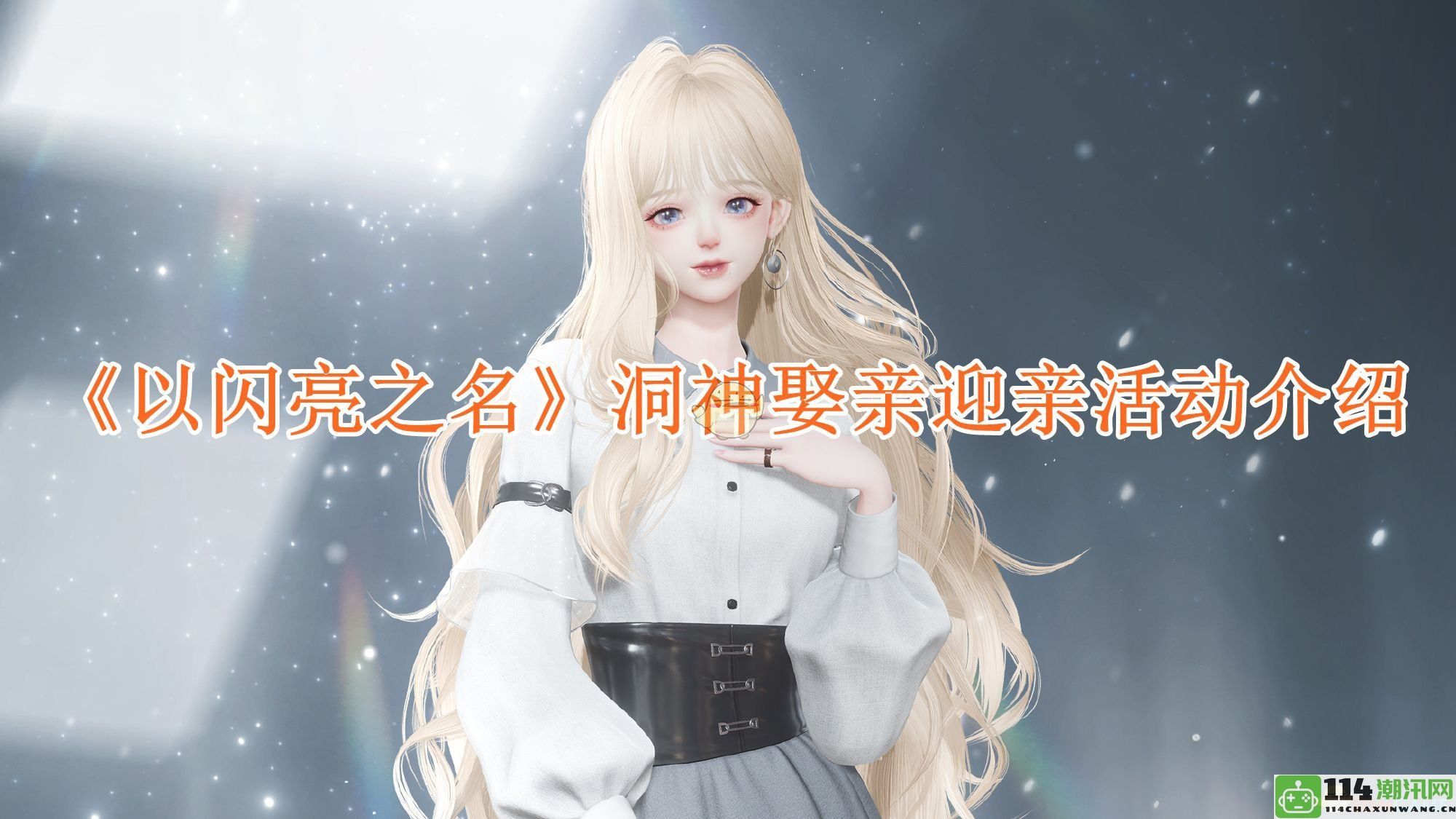 《闪亮之名》洞神迎亲活动全方位介绍与精彩亮点揭秘