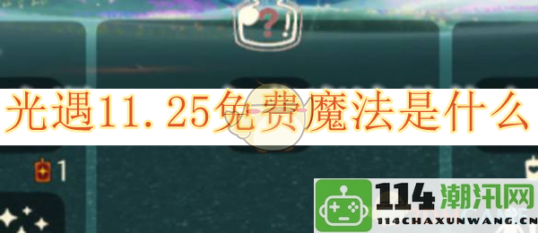 《光遇》11月25日免费魔法兑换活动详解与玩法介绍