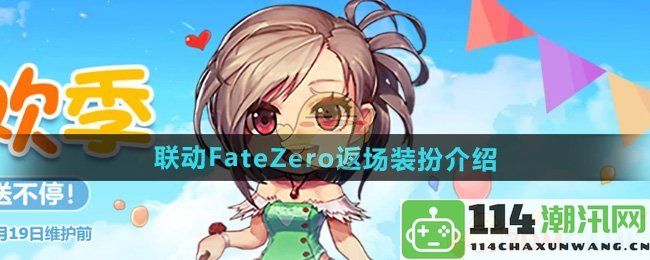 《DNF》再度联动FateZero装扮全新返场详情介绍