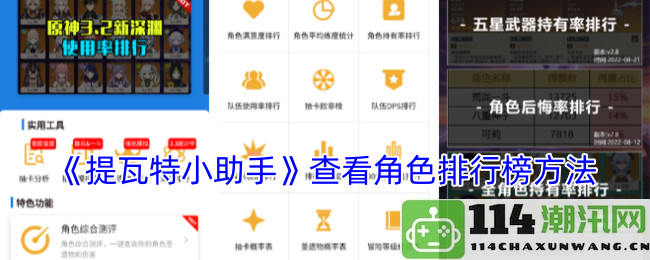 如何使用《提瓦特小助手》查看角色排行榜，获取最新数据与排行方式