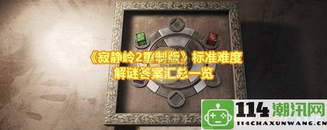 《寂静岭2重制版》标准难度全解谜攻略汇总与详细解答