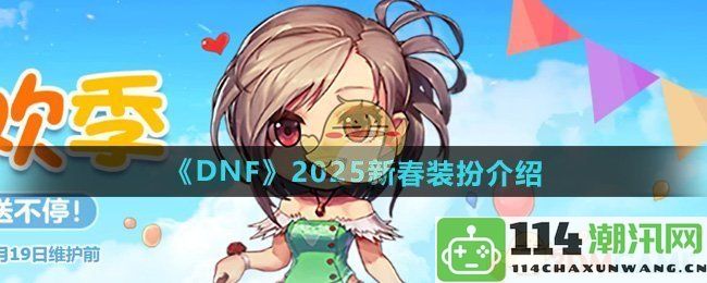 《DNF》2025年新春季节服饰详细介绍与特色展示