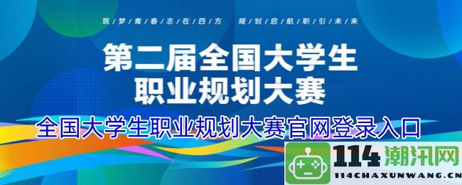 全国大学生职业发展规划大赛线上报名系统入口