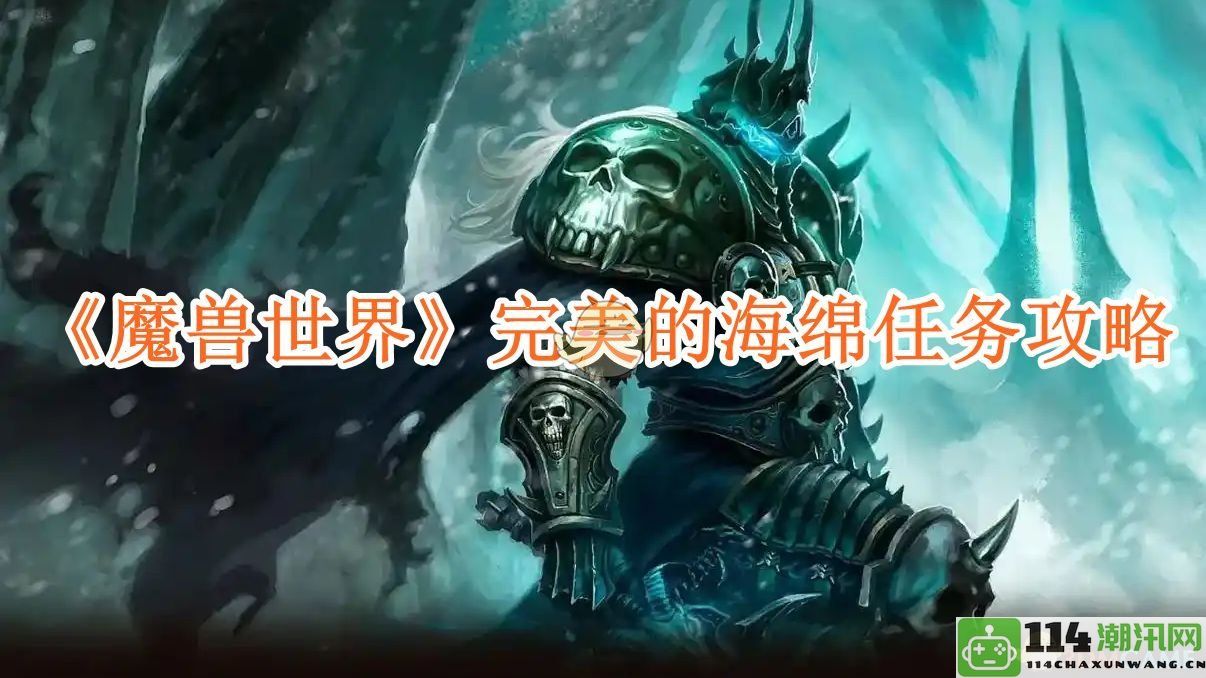 《魔兽世界》海绵任务详细攻略与技巧分享