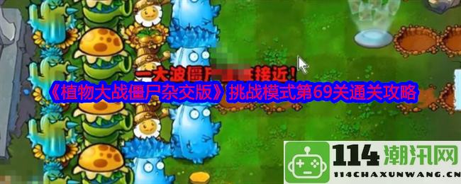 《植物大战僵尸杂交版》挑战模式第69关全攻略及最佳阵容分析