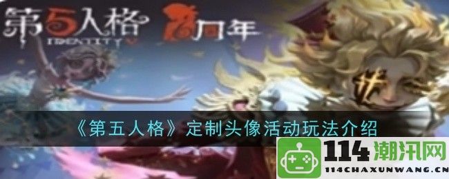 《第五人格》个性化头像定制活动详细玩法解析