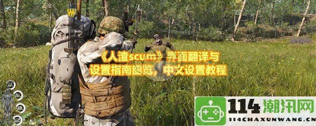 《人渣scum》界面翻译与设定指南全解析，详尽中文设置教程