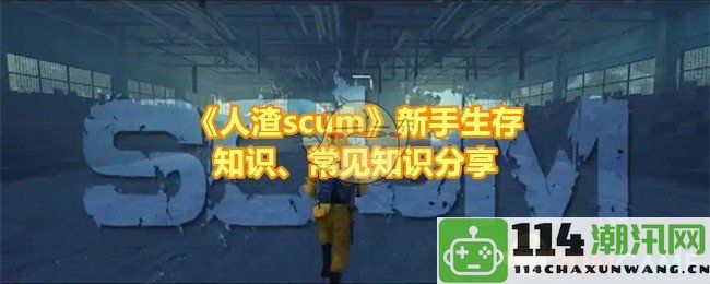 《人渣scum》新手生存技巧与常见问题解答分享