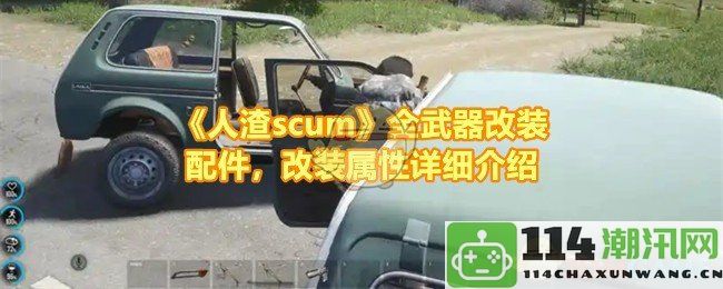 《人渣scum》全面武器改装配件解析与属性详细介绍