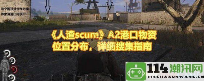 《人渣scum》A2港口资源点详细解析与获取指南