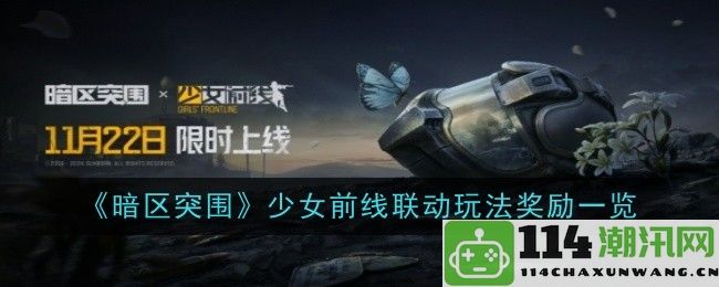 《暗区突围》与少女前线联动活动奖励详细介绍