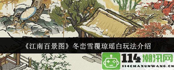 《江南百景图》冬季雪景琼瑶白攻略玩法详解