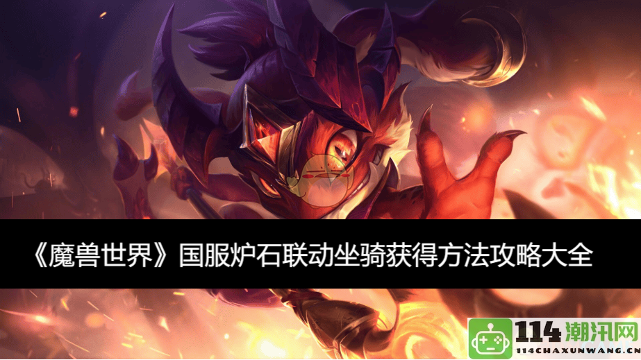 《魔兽世界》国服炉石传说联动坐骑获取方式全解析攻略