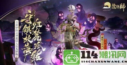 《阴阳师》周年庆活动正式时间公布，精彩内容即将揭晓