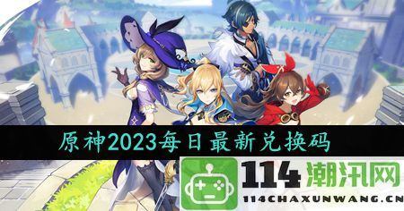 原神2023年9月30日最新礼包兑换码领取指南与攻略