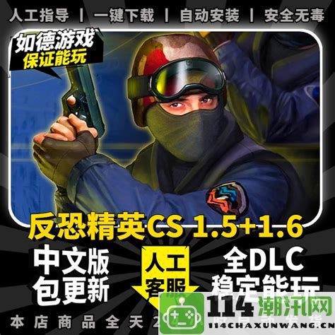 《反恐精英1.5中文版》重制版本：经典游戏回归，重燃热血再战岁月！