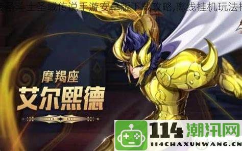 畅享《圣斗士手游》全攻略：轻松掌握圣斗士的无限乐趣与狂欢体验！