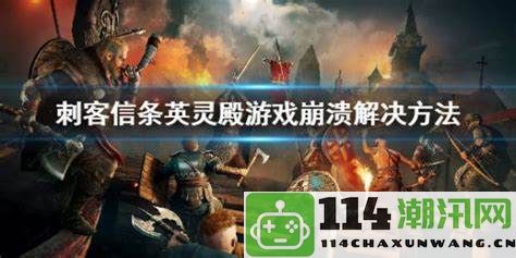 《英灵联轴》游戏崩溃原因分析及解决方法汇总