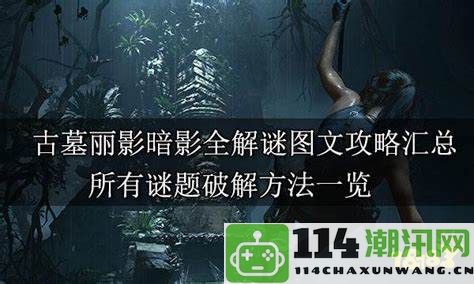 揭秘谜题电影的终极攻略：全方位解析谜题与精准识人技巧大揭秘！