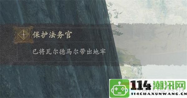 龙之信条2法务官拯救任务解析：副本开荒与首杀技巧全攻略