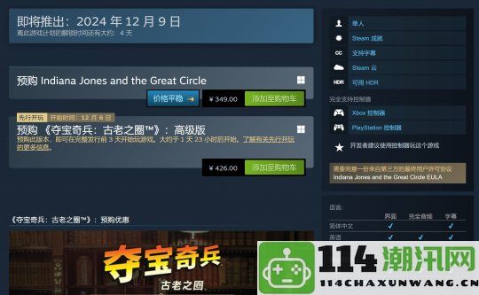 《夺宝奇兵》全球正式解锁时间公布Steam国区标准版定价349元