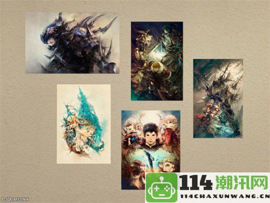 《最终幻想14》全新道具商城更新！推出2.0与3.0主题华丽海报套装