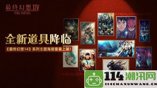 《最终幻想14》全新道具商城更新！推出2.0与3.0主题华丽海报套装