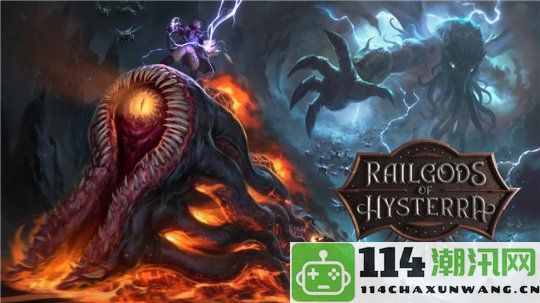 全员集合！克苏鲁风格生存冒险新作《RailGods of Hysterra》首次游戏测试今日火热开启