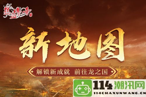 《热血传奇》掀起热潮『龙帝归来』重磅资料片即将震撼上线，期待你的加入！