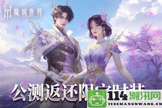 《魔域世界》全新时装【紫茉霜华】震撼亮相，首测玩家独享豪华福利！