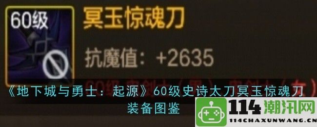 《地下城与勇士：起源》60级史诗太刀冥玉惊魂刀详细装备介绍与图鉴解析