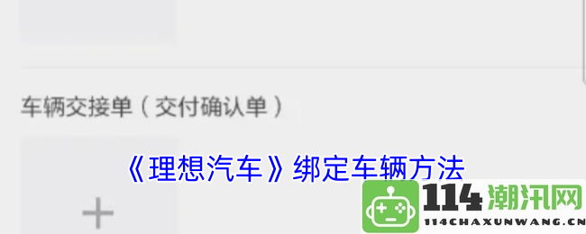 《理想汽车》关于如何进行车辆绑定的详细步骤指南
