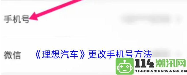 关于《理想汽车》更换手机号的详细步骤与注意事项