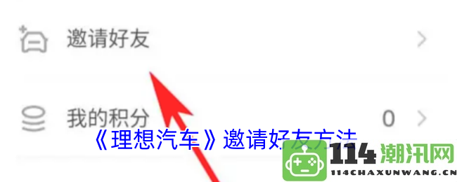 《理想汽车》好友邀请方式详细指南及注意事项