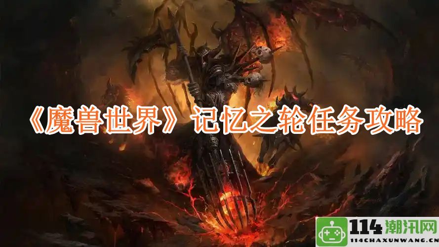 《魔兽世界》记忆之轮任务详细攻略与技巧分析