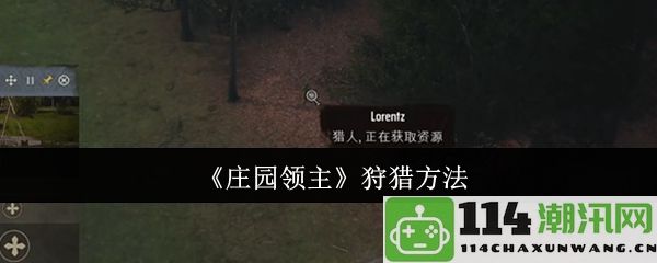 《庄园领主》中有效的狩猎技巧与策略解析