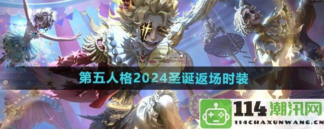 《第五人格》2024年度圣诞节返场时装全面介绍与详细解析