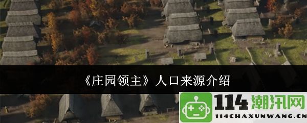 《庄园领主》中的人口来源及其影响因素分析