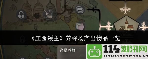 《庄园领主》蜜蜂养殖场所产出物品的详细介绍与解析