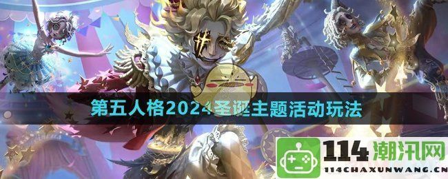 《第五人格》2024年圣诞节特别活动精彩玩法揭秘