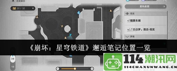 《崩坏：星穹铁道》邂逅笔记分布详解与位置攻略