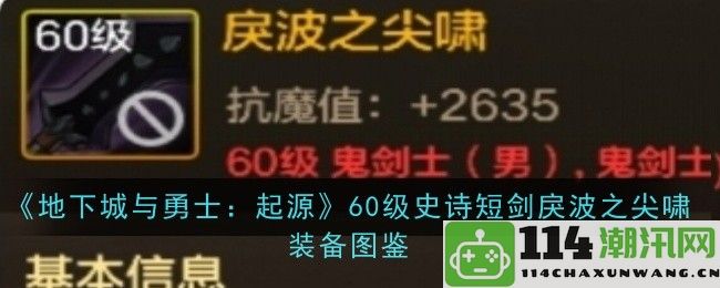 《地下城与勇士：起源》60级史诗短剑戾波之尖啸装备鉴赏与属性分析