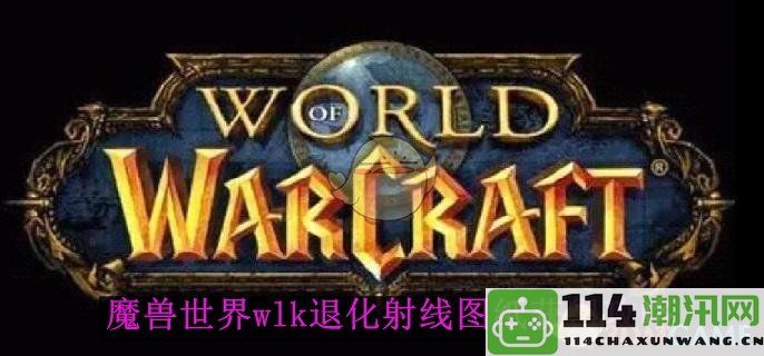 《魔兽世界》wlk版本退化射线图纸获取方式详解与攻略