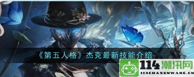 《第五人格》杰克新技能全解析与游戏策略分享